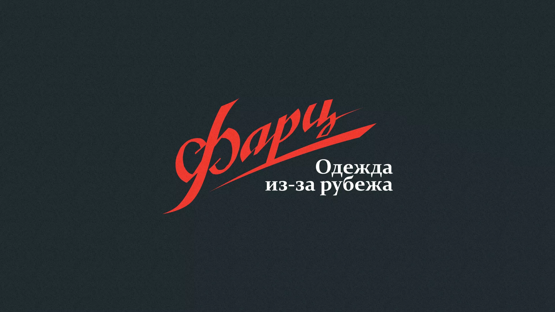 Разработка логотипа магазина «Фарц» в Устюжне